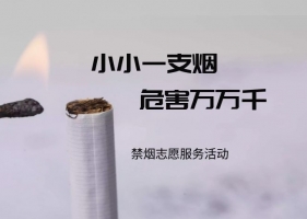 “小小一支烟，危害万万千”禁烟志愿服务活动